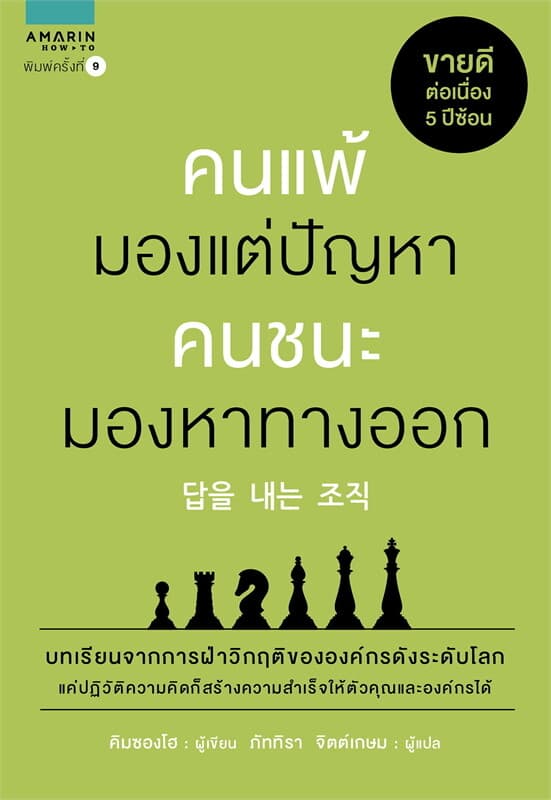 ปกหนังสือ คนแพ้มองแต่ปัญหา คนชนะมองหาทางออก