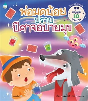 ปกหนังสือ พ่อมดน้อยปราบปีศาจอบายมุข