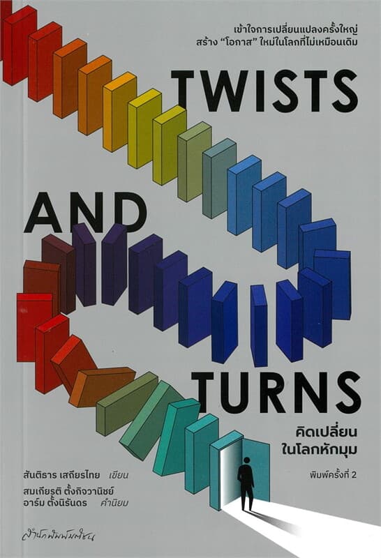 ปกหนังสือ TWISTS AND TURNS คิดเปลี่ยนในโลกหักมุม