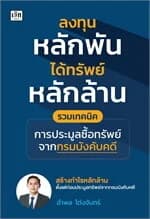 ปกหนังสือ ลงทุนหลักพัน ได้ทรัพย์หลักล้าน รวมเทคนิคการประมูลซื้อทรัพย์จากกรมบังคับคดี