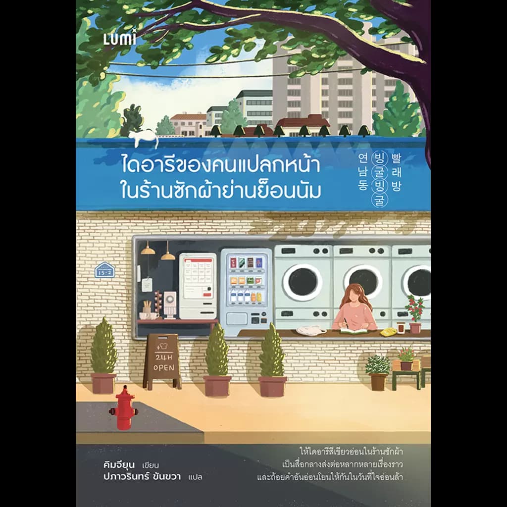 ปกหนังสือ ไดอารีของคนแปลกหน้าในร้านซักผ้าย่านย็อนนัม