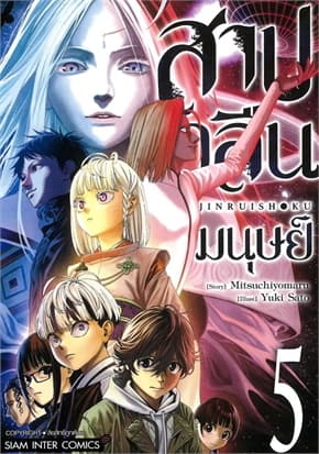 ปกหนังสือ สาปกลืนมนุษย์ เล่ม 5 (จบ)