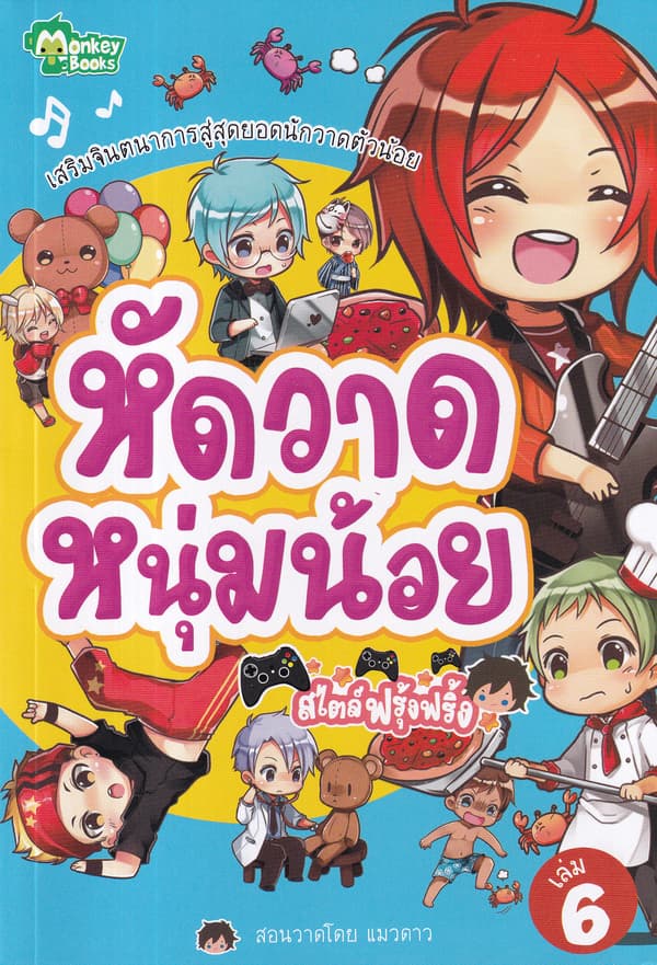 ปกหนังสือ หัดวาดหนุ่มน้อยสไตล์ฟรุ้งฟริ้ง