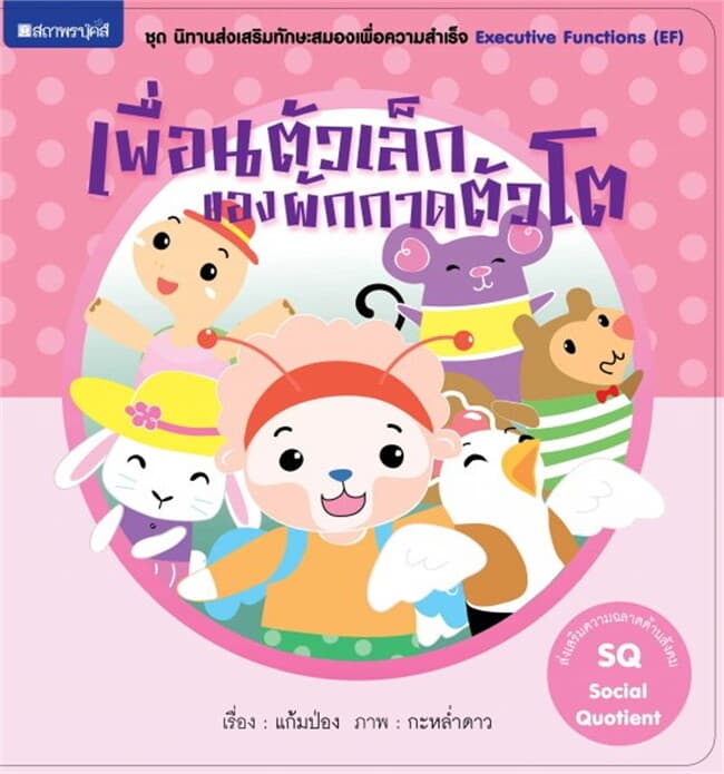 ปกหนังสือ เพื่อนตัวเล็กของผักกาดตัวโต (SQ) ช.นิท