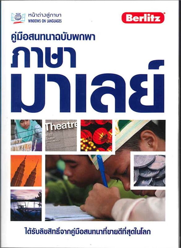 ปกหนังสือ คู่มือสนทนาฉบับพกพา ภาษามาเลย์