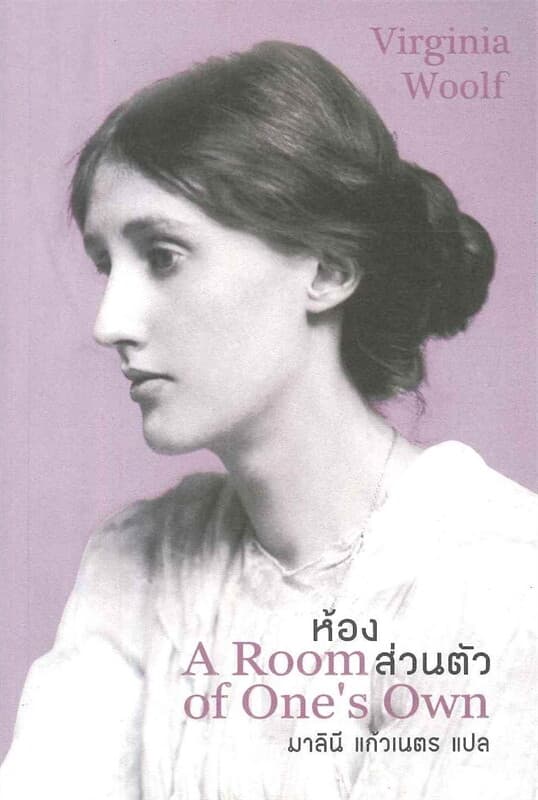 ปกหนังสือ ห้องส่วนตัว (A Room of One's Own)