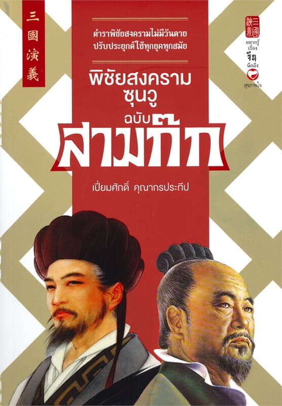 ปกหนังสือ พิชัยสงครามซุนวูฉบับสามก๊ก