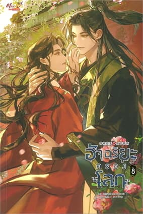 ปกหนังสือ อัจฉริยะครองโลก เล่ม 8