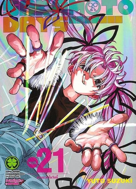 ปกหนังสือ SAKAMOTO DAYS เล่ม 21