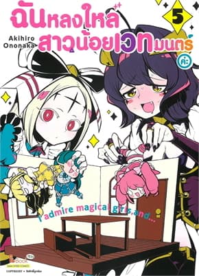 ปกหนังสือ ฉันหลงใหลสาวน้อยเวทมนตร์ค่ะ เล่ม 5