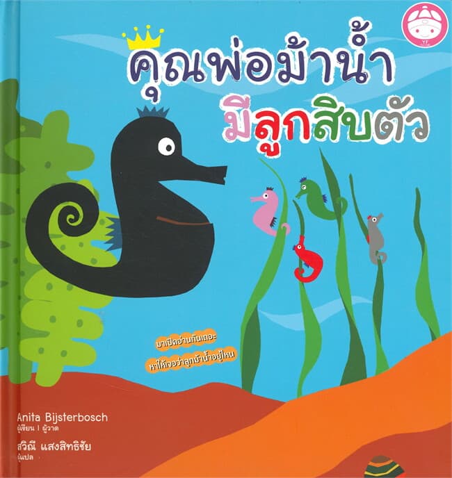 ปกหนังสือ คุณพ่อม้าน้ำมีลูกสิบตัว