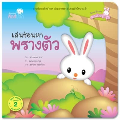 ปกหนังสือ เล่นซ่อนหาพรางตัว