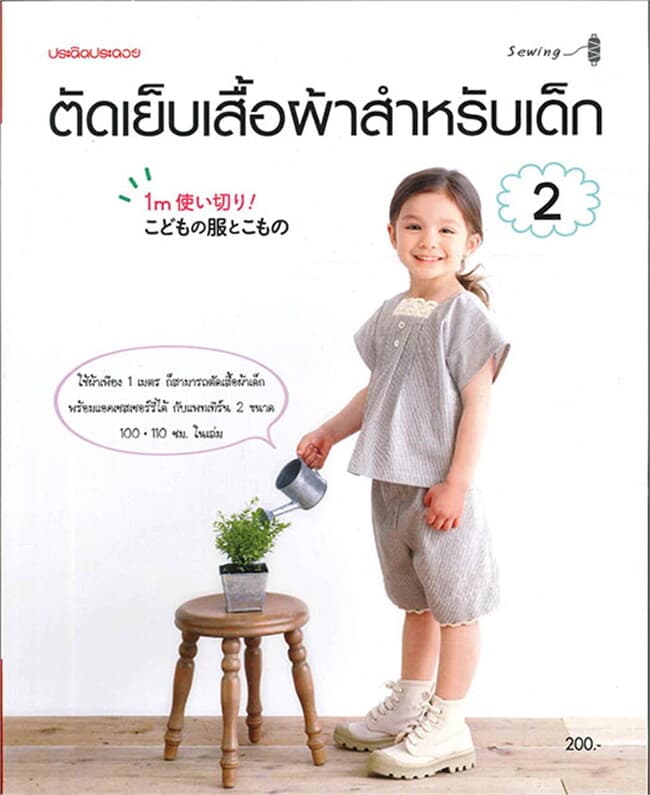 ปกหนังสือ ตัดเย็บเสื้อผ้าสำหรับเด็ก เล่ม 2