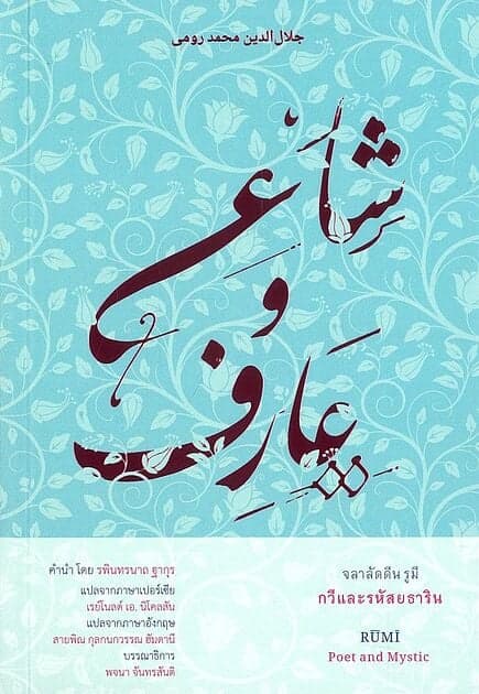 ปกหนังสือ จลาลัดดีน รูมี กวีและรหัสยธาริน