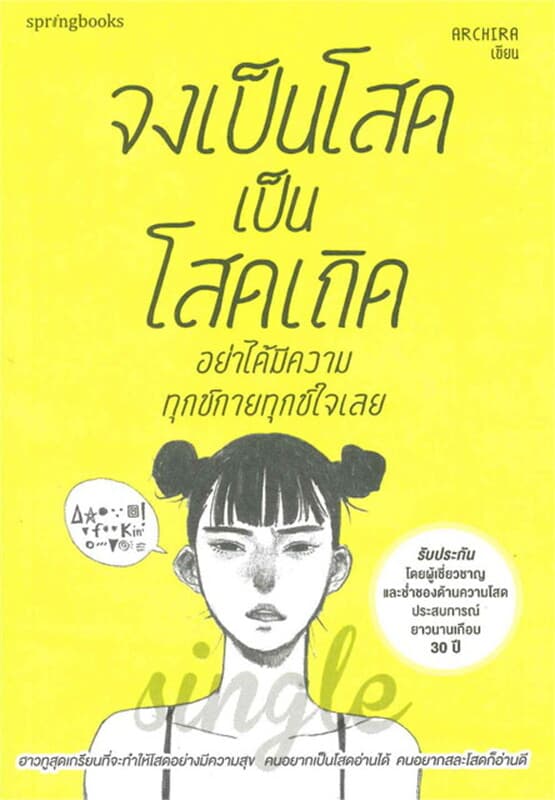 ปกหนังสือ จงเป็นโสดเป็นโสดเถิด อย่าได้มีความทุกข์ฯ