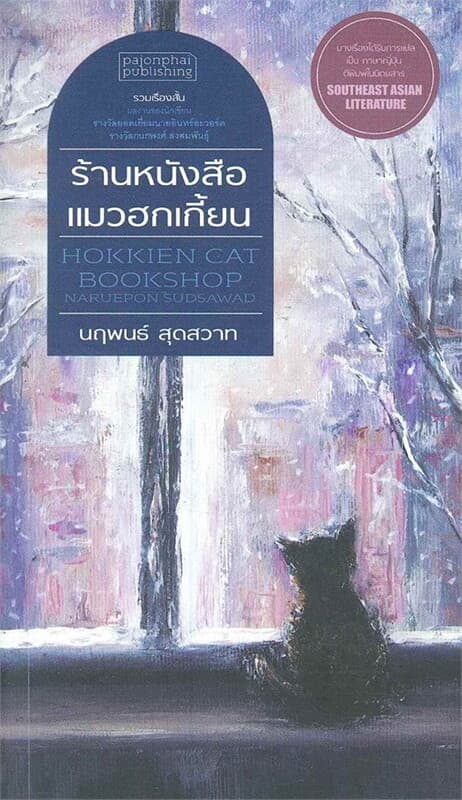 ปกหนังสือ ร้านหนังสือแมวฮกเกี้ยน