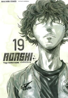 ปกหนังสือ AOASHI แข้งเด็กหัวใจนักสู้ เล่ม 19