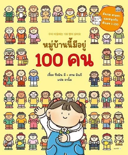 ปกหนังสือ หมู่บ้านนี้มีอยู่ 100 คน (ปกอ่อน)