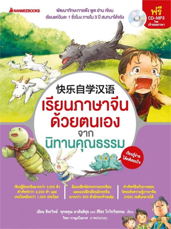 ปกหนังสือ เรียนภาษาจีนด้วยตนเองจากนิทานคุณธรรม