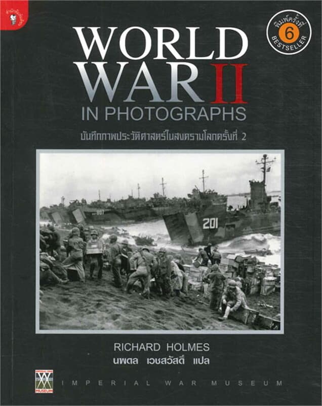 ปกหนังสือ บันทึกภาพประวัติศาสตร์สงครามโลกครั้งที่2
