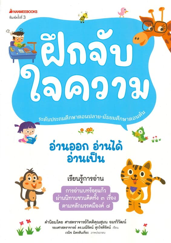ปกหนังสือ ฝึกจับใจความ ชุด อ่านออก อ่านได้ อ่านเป็น