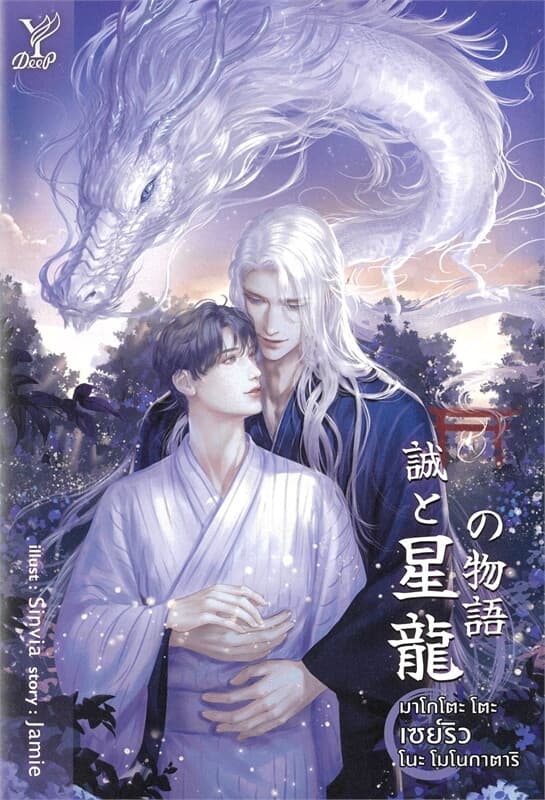 ปกหนังสือ มาโกโตะ โตะ เซย์ริว โนะ โมโนกาตาริ