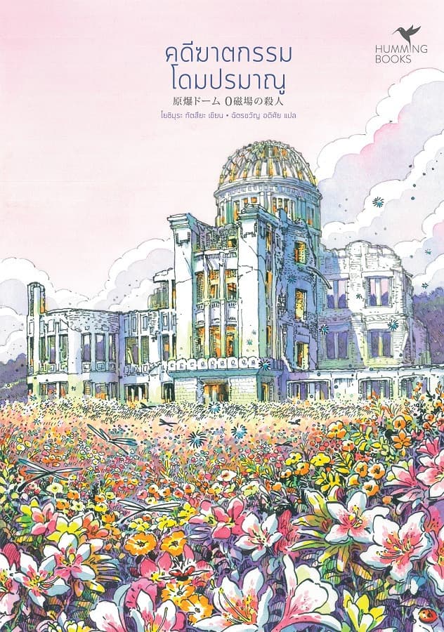 ปกหนังสือ คดีฆาตกรรมโดมปรมาณู