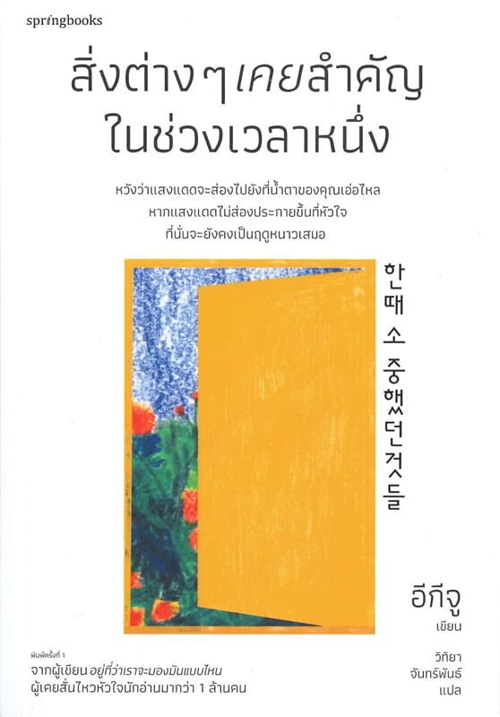 ปกหนังสือ สิ่งต่างๆ เคยสำคัญในช่วงเวลาหนึ่ง