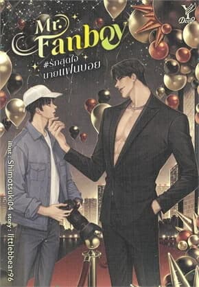 ปกหนังสือ Mr. Fanboy #รักสุดใจนายแฟนบอย