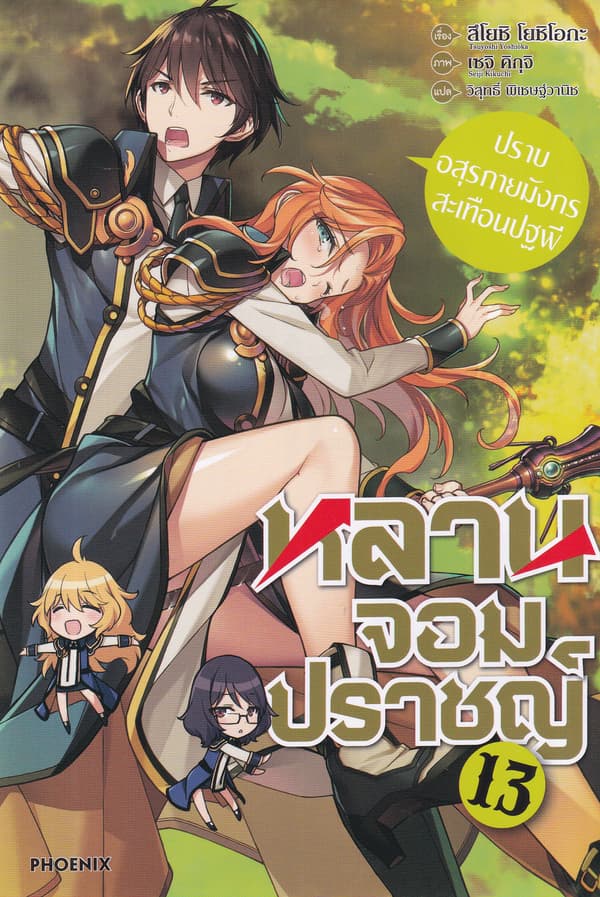 ปกหนังสือ หลานจอมปราชญ์ เล่ม 13 ปราบอสุรกายมังกรสะเทือนปฐที