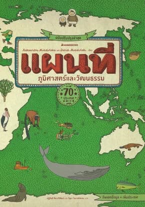 ปกหนังสือ แผนที่ภูมิศาสตร์และวัฒนธรรมปรับปรุง2025