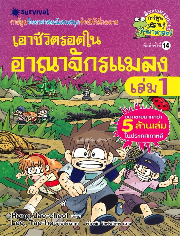 ปกหนังสือ เอาชีวิตรอดในอาณาจักรแมลง เล่ม 1