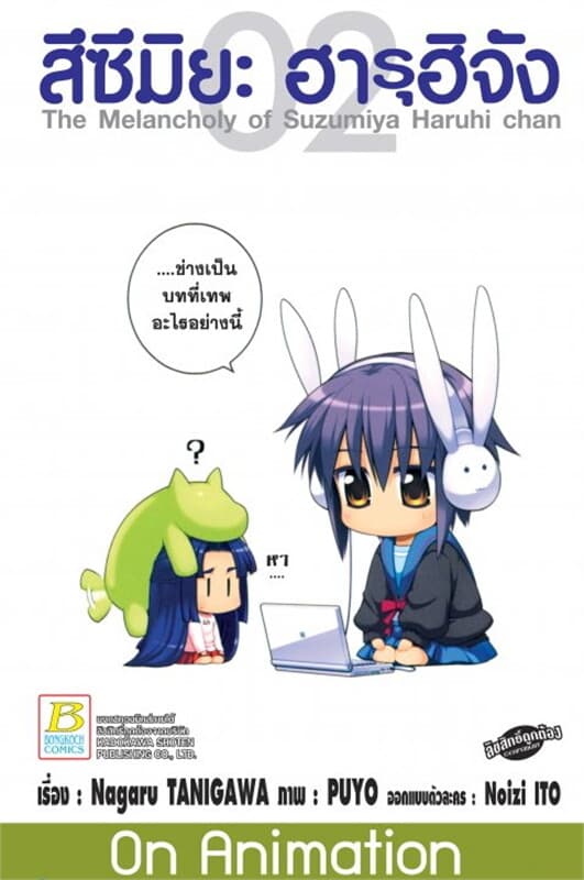 ปกหนังสือ สึซึมิยะ ฮารุฮิจัง The Melancholy of Suzumiya Haruhi chan เล่ม 2