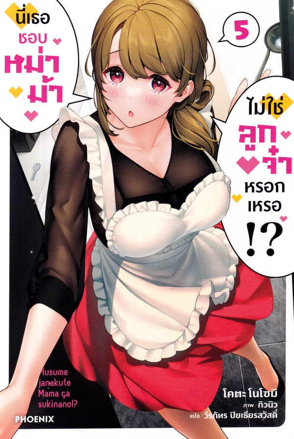 ปกหนังสือ นี่เธอชอบหม่าม้า ไม่ใช่ลูกจ๋าหรอก เล่ม 5