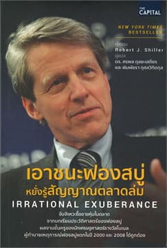 ปกหนังสือ เอาชนะฟองสบู่ หยั่งรู้สัญญาณตลาดล่ม