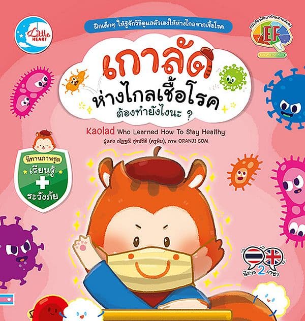 ปกหนังสือ เกาลัดห่างไกลเชื้อโรค ต้องทำยังไงนะ