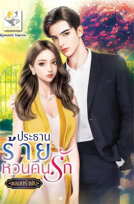 ปกหนังสือ ประธานร้ายหวนคืนรัก
