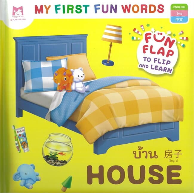 ปกหนังสือ My First Fun Words บ้าน