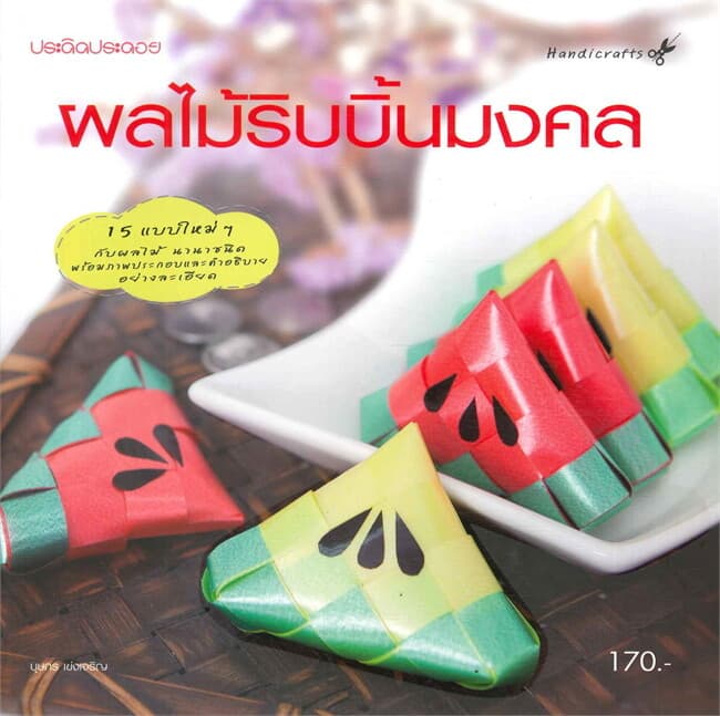 ปกหนังสือ ผลไม้ริมบิ้นมงคล