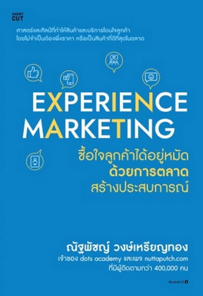 ปกหนังสือ EXPERIENCE MAKETING ซื้อใจลูกค้าได้อยู่หมัดด้วยการตลาดสร้างประสบการณ์