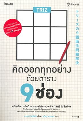 ปกหนังสือ TRIZ คิดออกทุกอย่างด้วยตาราง 9 ช่อง