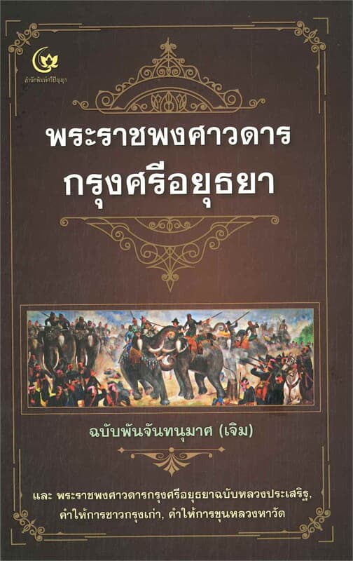 ปกหนังสือ พระราชพงศาวดารกรุงศรีอยุธยา ฉบับพันจันทนุมาศ (เจิม)