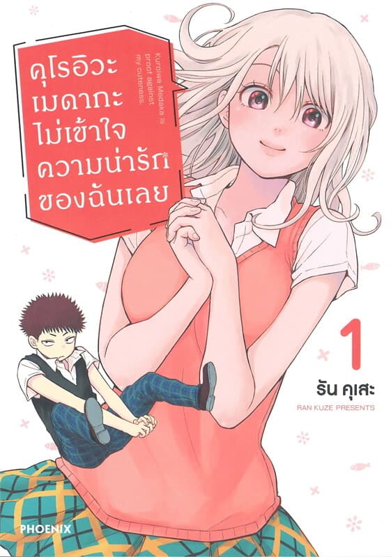 ปกหนังสือ คุโรอิวะ เมดากะ ไม่เข้าใจความน่ารักของฉันเลย เล่ม 1 (การ์ตูน)