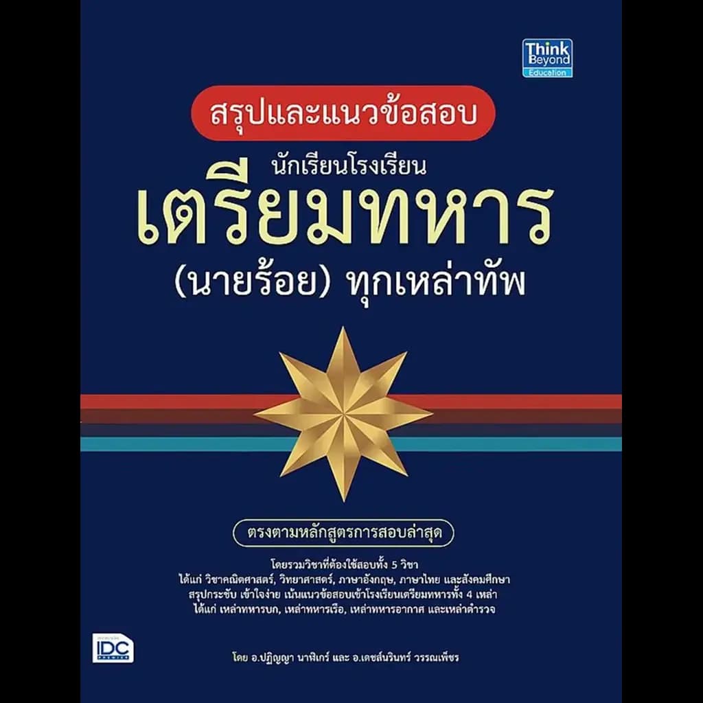 ปกหนังสือ สรุปและแนวข้อสอบนักเรียนโรงเรียนเตรียมทหาร (นายร้อย) ทุกเหล่าทัพ
