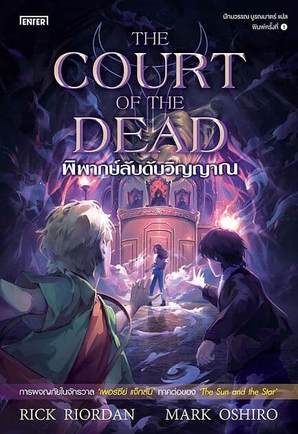 ปกหนังสือ พิพากษ์ลับดับวิญญาณThe Court of the Dead