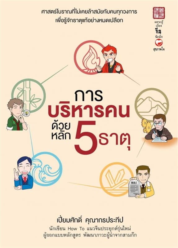 ปกหนังสือ การบริหารคนด้วยหลัก 5 ธาตุ