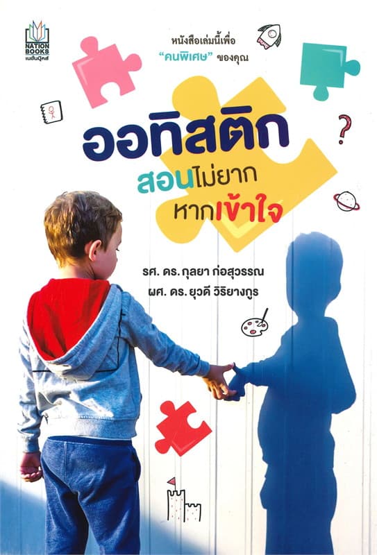 ปกหนังสือ ออทิสติก สอนไม่ยาก หากเข้าใจ