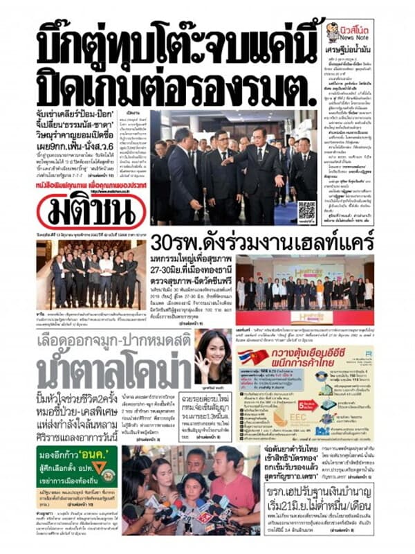 ปกหนังสือ หนังสือพิมพ์มติชน วันพฤหัสบดีที่ 13 มิถุนายน พ.ศ. 2562