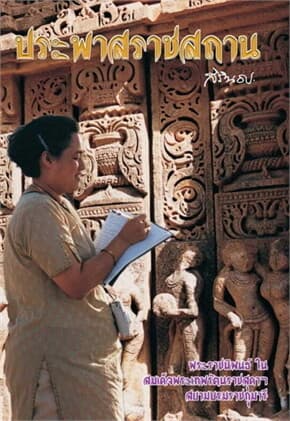 ปกหนังสือ ประพาสราชสถาน (ใหม่)