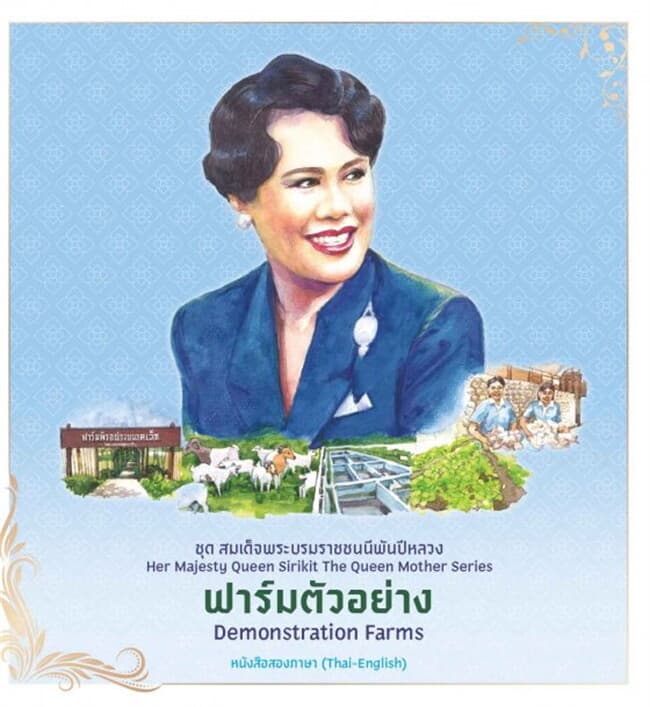 ปกหนังสือ ชุดสมเด็จพระบรมราชชนนีพันปีหลวง : ฟาร์มตัวอย่าง